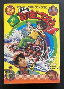 中古本 古本 初版「実効！きみも冒険にでよう」日本青少年冒険クラブ編 昭和50年1月発行 資料