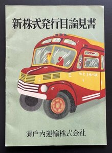  Showa Retro booklet [ new stock issue eyes theory see paper ] Seto inside transportation corporation Showa era 28 year materials 