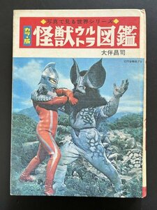  б/у книга@ старая книга [ монстр Ultra иллюстрированная книга ] Showa 45 год выпуск Ultraman большой ... фильм материалы 