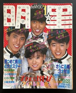 中古本 雑誌「明星」昭和59年1月号 アイドル 芸能人 タレント 資料