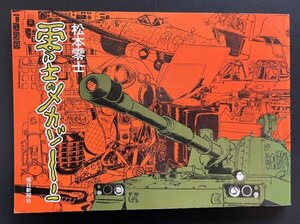  Showa Retro booklet [ 0 .. mechanism Zone ] Matsumoto 0 . Showa era 53 year illustration materials 