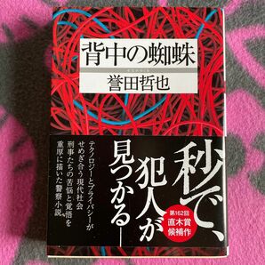 背中の蜘蛛 （双葉文庫　ほ－１０－０３） 誉田哲也／著