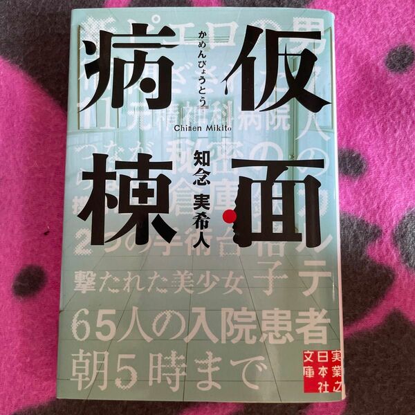 仮面病棟 （実業之日本社文庫　ち１－１） 知念実希人／著