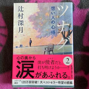 ツナグ想い人の心得 （新潮文庫　つ－２９－２） 辻村深月／著