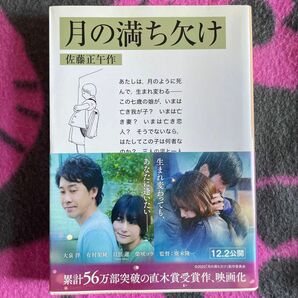 月の満ち欠け （岩波文庫的　５５－８２５－１） 佐藤正午／作