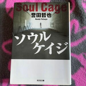 ソウルケイジ （光文社文庫　ほ４－３） 誉田哲也／著