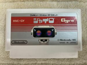 【送料込】動作確認済 ジャイロ Gyro Nintendo ファミリーコンピューター ソフト 任天堂 ファミコン カセット FC HVC-GY
