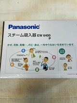 【送料込】動作確認済 Panasonic パナソニック スチーム吸入器 EW6400P のど 鼻 乾燥ケア 使用品_画像6