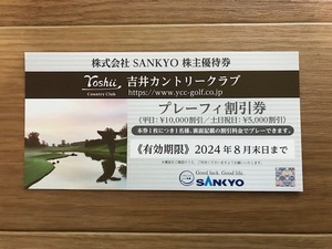 SANKYO 株主優待券　吉井カントリークラブ　プレーフィ割引券