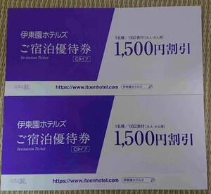 【土曜使用可】2枚 5/31まで 伊東園ホテルズ 全店 ご宿泊優待券 1500円割引券 クーポン 旅行 観光 出張 1泊2食 伊藤園 公式 温泉 カラオケ