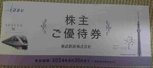 東武鉄道 未使用 株主ご優待券 TOBU 1冊 冊子 東武動物公園3枚 スカイツリー ワールドスクウェア 宿泊 観光 百貨店 日光 割引 ホテル