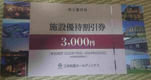 ①6/30 三井松島 施設優待割引券 1枚 3000円 宿泊 割引 観光 旅行 株主 ホテル クーポン 食事 温泉 旅館 飲食 ラ・ロシェル 三井港