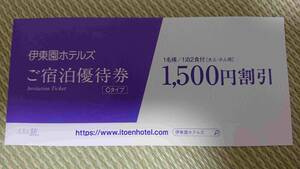 【土曜使用可】1枚 5/31まで 伊東園ホテルズ 全店 ご宿泊優待券 1500円割引券 クーポン 旅行 観光 出張 1泊2食 伊藤園 公式 温泉 カラオケ