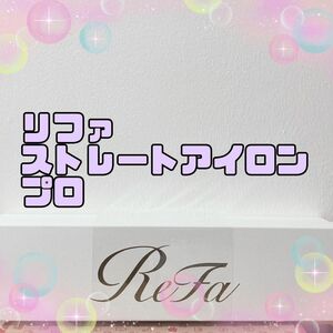 ReFa STRAIGHT IRON PRO リファストレートアイロンプロ