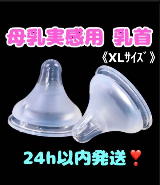 【最安値】母乳実感乳首 代替品 XLサイズ（1個）