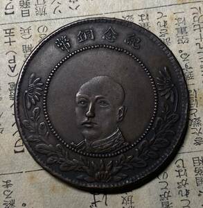 中華民国銅貨　中国古銭　コイン
