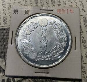 明治十年貿易銀　日本古銭　銀貨　コイン