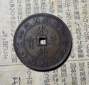 中華民国銅貨　光緒通寶　中国古銭　コイン