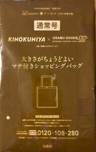リンネル2024年6月号付録KINOKUNIYA×OSAMU GOODS大きさがちょうどよい マチ付きショッピングバッグ