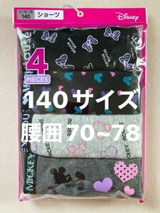 ディズニー　ガールズ　ショーツ　140サイズ　腰囲70~78 ４枚セット綿100% 200円割引き券使用1050円でご購入出来ます