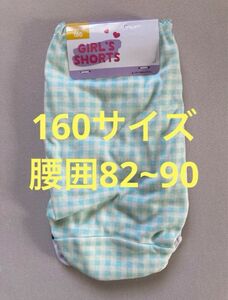 ガールズ　レディース　ショーツ　160サイズ　腰囲82~90 2枚組　200円割引きクーポン券使用で350円でご購入出来ます。