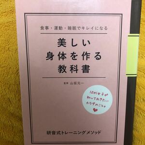 美しい身体を作る教科書☆監修山坂元一☆定価１２００円♪