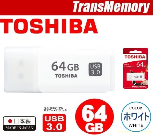 64GB 東芝USBメモリ TOSHIBA USBメモリー 64GB USB3.0対応 キャップ付きUSBメモリー フラッシュメモリ UNB-3B064GW 日本製