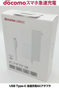 NTTドコモ純正品 急速充電器 高出力 USB Power Delivery対応docomo Type-C共通ACアダプタ08 AMD39027 長さ1.2m タイプC 折畳式プラグ