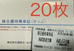 株主優待 西武 鉄道 西武バス 切符 車証（きっぷ） 20枚セット 2024年11月30日まで