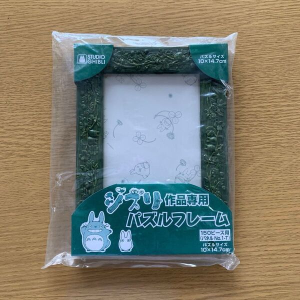 ジブリ となりのトトロ ジブリ作品専用パズルフレーム 150ピース用