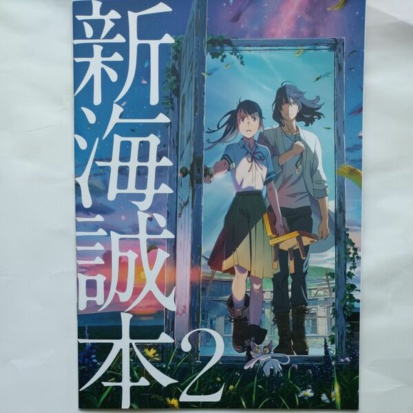 映画【すずめの戸締まり】新海誠本2 