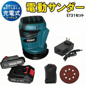 電動サンダー　電動ダブルアクションサンダー マキタ互換品 充電式 ランダムオービットサンダ★保証付き