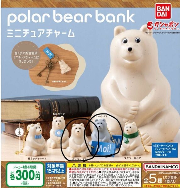 polar bear bank ミニチュアチャーム　白くま貯金箱