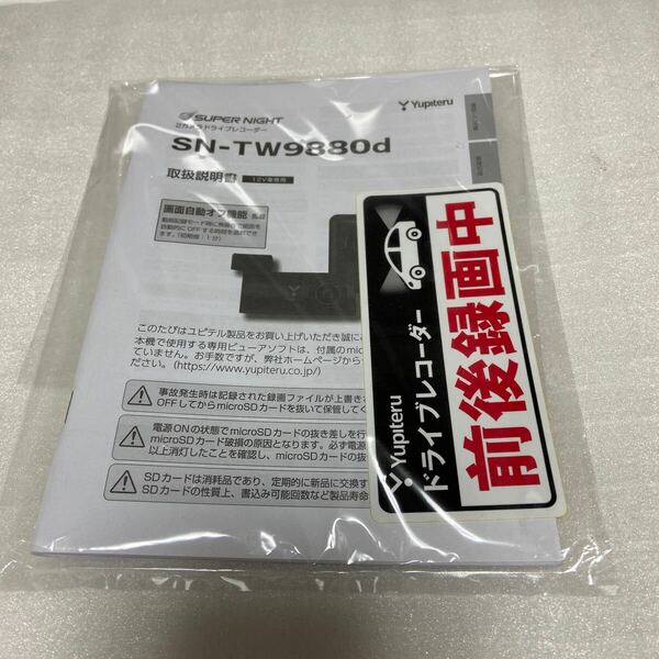 ユピテル ドライブレコーダー SN-TW9880D 取扱説明書 録画中ステッカー