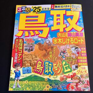 最新版 るるぶ 鳥取 大山 蒜山高原 水木しげるロード 25/旅行