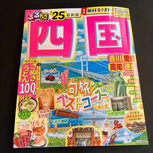 最新版 るるぶ四国 25/旅行