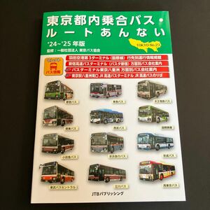 東京都内乗合バス・ルートあんない　Ｎｏ．２３（’２４～’２５年版） 東京バス協会／監修