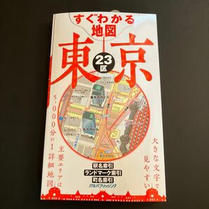 すぐわかる地図東京23区 るるぶ