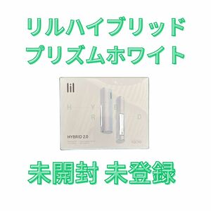 lil リルハイブリッド プリズムホワイト 新品 未開封品 未登録品 