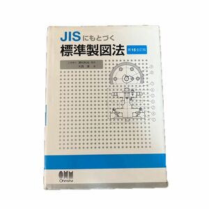 JISにもとづく標準製図法 著 大西清