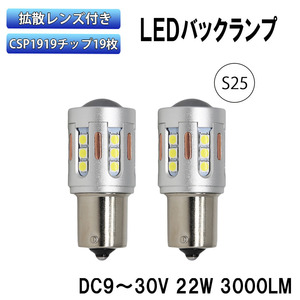 LEDバックランプ S25 ピン角180度 DC12V/24V 22W 3000ルーメン 6000K ホワイト CSP1919チップ 38連 無極性 2本セット