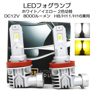 LEDフォグランプ H8/H11/H16兼用 DC12V 8000ルーメン 2色切替 ホワイト/イエロー 2本セット 1年保証