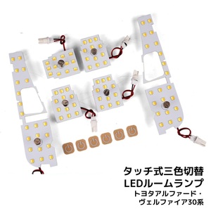 LEDルームランプ* トヨタ アルファード ヴェルファイア 30系 専用設計 静電タッチ式 3色切替 90連 6点セット 1年保証