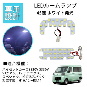 LEDルームランプ* ダイハツ ハイゼットカーゴ スバル サンバーバン S320V S330V S321V/M/B S331V/M/B 45連 3点セット 1年保証[M便 1/1]