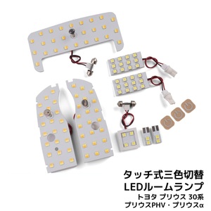 LEDルームランプ* トヨタ プリウス プリウスPHV プリウスα 30系 専用設計 静電タッチ式 3色切替 102連 8点セット 1年保証