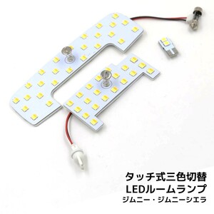 LEDルームランプ* スズキ ジムニー シエラ JB64 JB74 専用設計 静電タッチ式 3色切替 48連 3点セット 1年保証[M便 1/1]