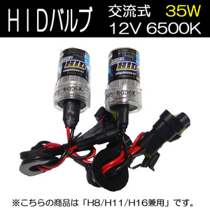 HIDバルブ H8/H11/H16兼用 DC12V専用 35W 6000K ホワイト 2本セット 180日保証