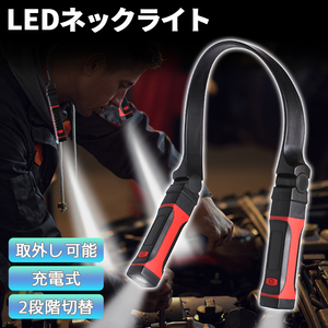 LEDネックライト* 首掛け式 充電式 ハンズフリー 角度調整 懐中電灯 磁石 マグネット 防水 防災 1年保証