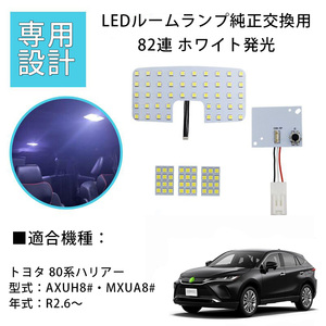 LEDルームランプ* トヨタ ハリアー 80系 AXUH8# MXUA8# 専用設計 純正LED交換用 82連 5点セット 1年保証[M便 1/1]