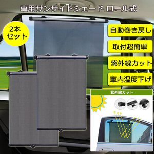 車用サンシェード* ロール式自動伸縮 日除け アウトドア サイド用 紫外線UVカット 遮光 車内温度上昇防止 2点セット 7日保証